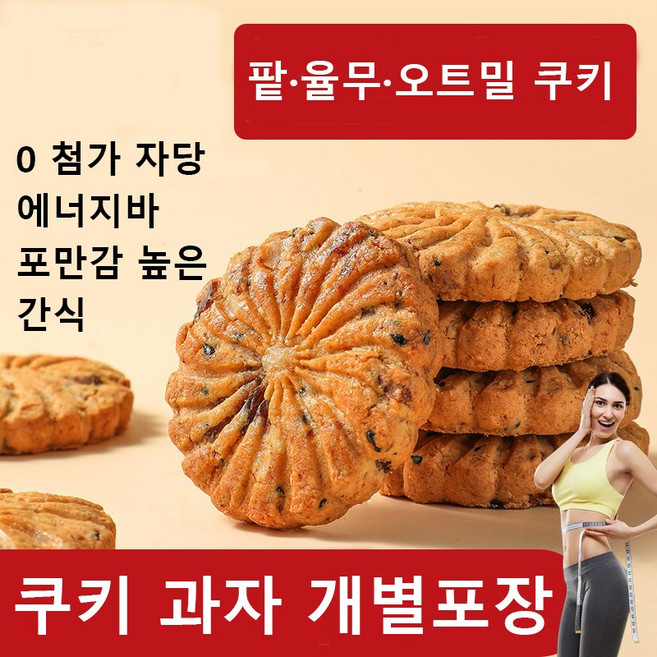 [0 설탕] 팥율무오트밀쿠키 개별포장 건강 간식, 40개, 10g