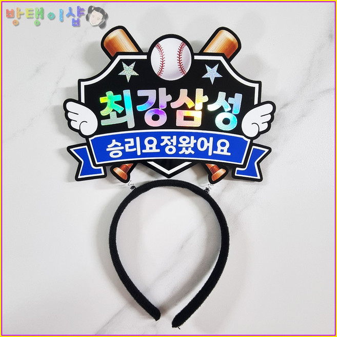 [방탱이샵]야구토퍼 야구 응원 머리띠 직관 응원도구, 1개, 삼성