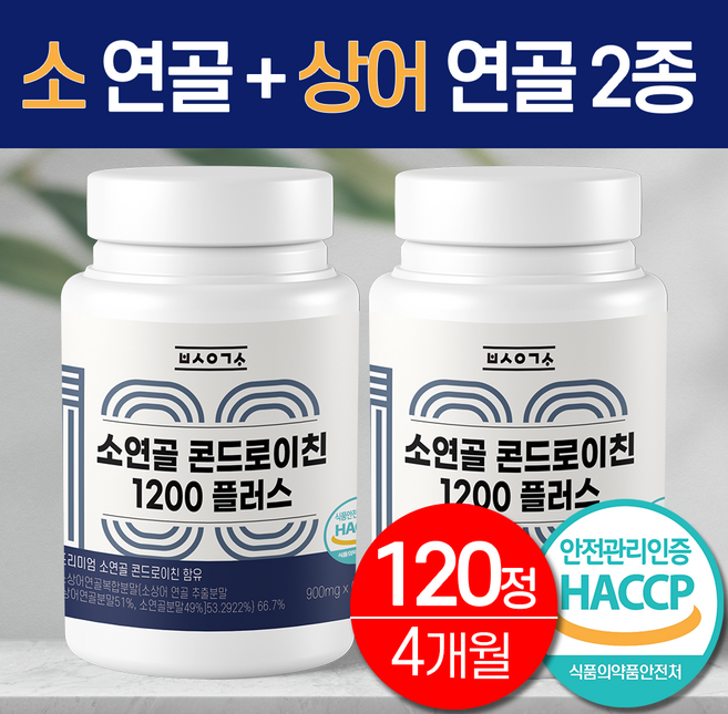 소연골 콘드로이친 1200 상어연골 식약청 해썹 인증 대용량 (유통기한 임박 26.03.17), 1세트, 120정