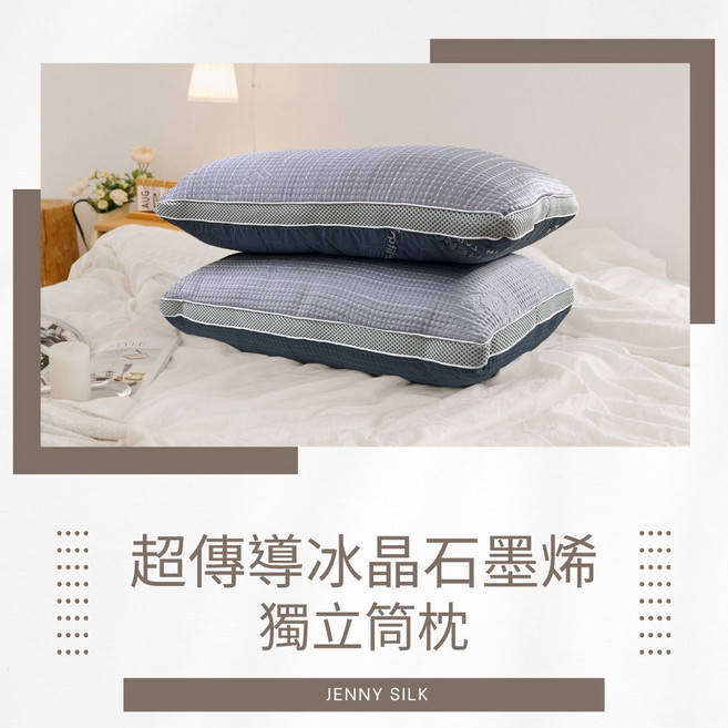 MIT超傳導石墨烯冰晶獨立筒枕, 1個