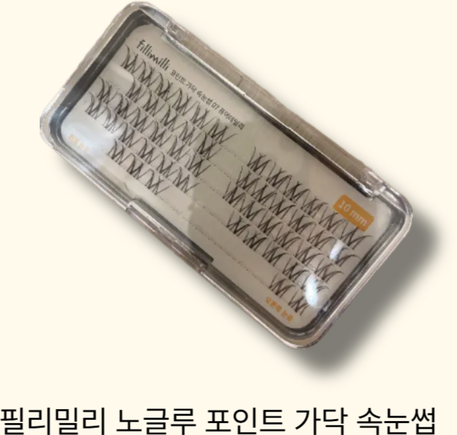 필리밀리 포인트 노글루 가닥 속눈썹 접착제 별도, 1개, 07 퓨어데일리 (10mm)