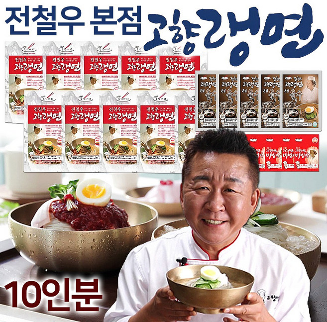 [전철우여의도본점] 전철우 고향랭면 10인분 함흥 물 비빔 냉면 사리 동치미 꿩 육수 양념 비빔장, 1세트, 3.65kg