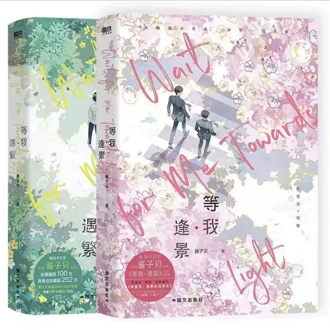 醬子貝 人氣作品 小說《等我遇繁》+《等我逢景》全2冊 實體書, 1個, 【全2冊】等我  遇繁+等我  逢景