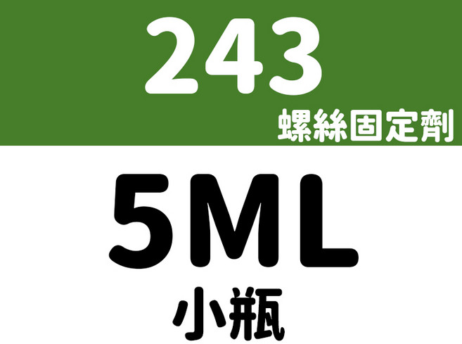 3DPRT 厭氧鎖固膠 螺絲固定膠水 5ML分裝 - 高/中/低強度螺絲膠 - DIY修繕必備, 1個, 243型號-5ML小瓶分裝