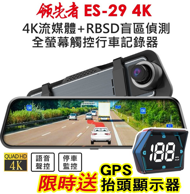 領先者 ES-29 4K 高畫質 RBSD盲區偵測 全螢幕觸控 後視鏡行車記錄器 (送GPS顯示器) 流媒體 前後雙鏡, 1個, 標配 (無卡)