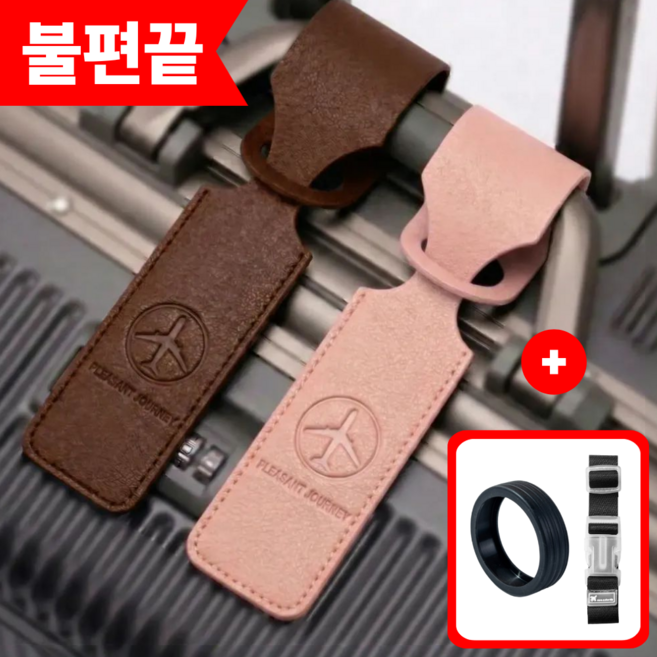 갬부지 불편끝 여행가방 캐리어 네임택 세트 [ 연결벨트 + 바퀴커버 ]