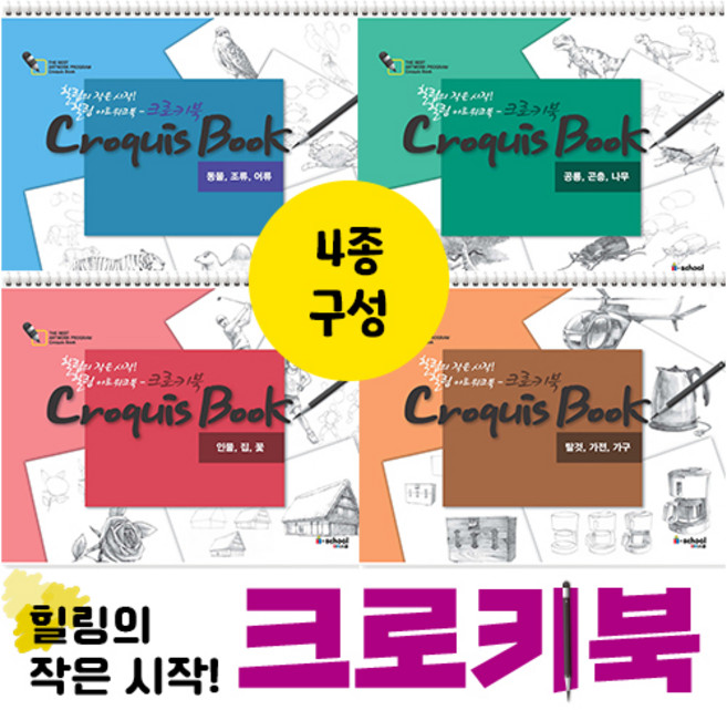 [아이스쿨] 힐링의 시작 크로키북, 크로키북 03권 인물집꽃