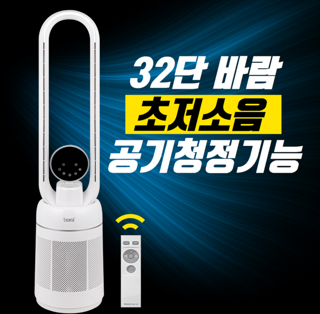 [압도적스펙 32단] 저소음 BLDC 날개없는선풍기 무풍선풍기 날없는 팬없는 선풍기 무엽 무팬 초미풍 타워형 서큘레이터