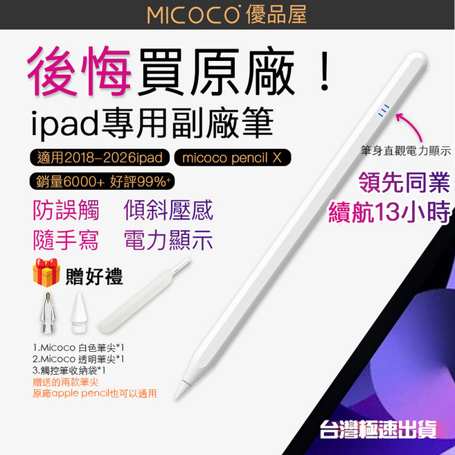 MICOKO micoco pencil X 適用 2018-2026 iPad 觸控筆 傾斜壓感 防誤觸 續航13小時, 白色, 1個