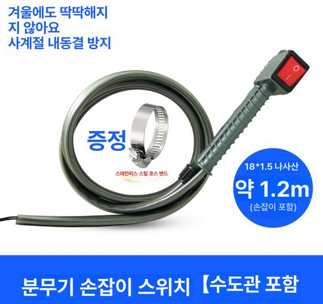 분무기 부품 악세서리 분사노즐 스프레이 예비노즐 분사, 1.2m 핸들 전원 스위치 동결 방지 호스, 1개