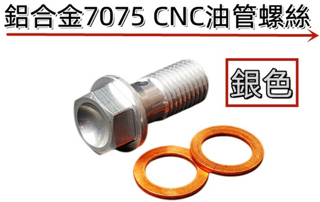 FRANDO 鋁合金 7075 CNC 煞車油管螺絲 M10*1.25牙, 1個, 銀色
