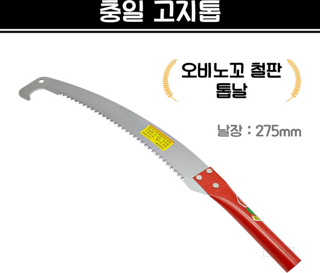 국산 충일 고지톱 오비노꼬톱날 장대톱 (날장 275mm), 1개