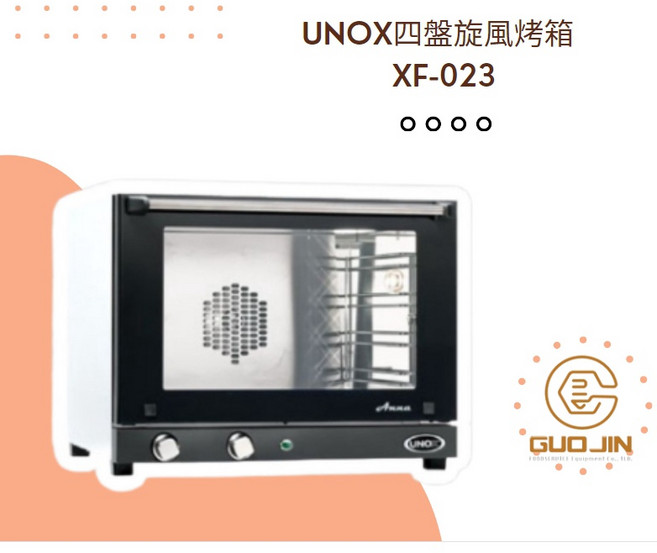 國金 UNOX 四盤旋風烤箱 XF-023