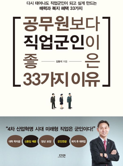 공무원보다 직업군인이 좋은 33가지 이유
