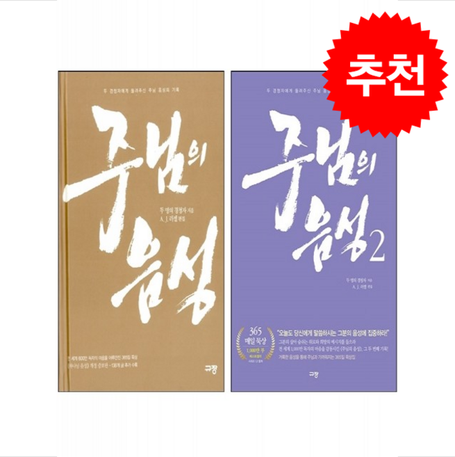 주님의 음성 1 2 세트 (개정판) + 쁘띠수첩 증정, 규장, 두 명의 경청자