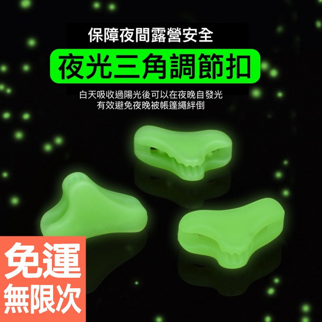 夜光三角繩扣 營繩調節片 夜間露營安全穩固 適用各種帳篷天幕