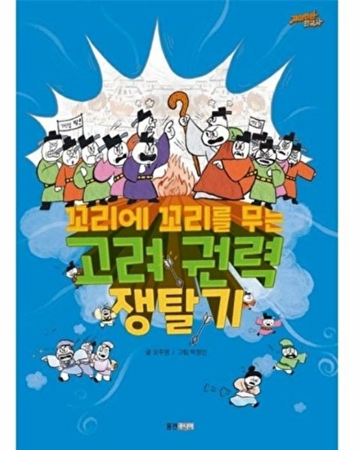 꼬리에 꼬리를 무는 고려 권력 쟁탈기 (재미만만 한국사 11), 웅진주니어(웅진), 11null