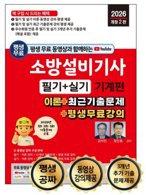 2026 소방설비기사 필기 + 실기 : 기계편 : 이론 + 12개년 기출문제 + 평생 무료 강의, 세진북스