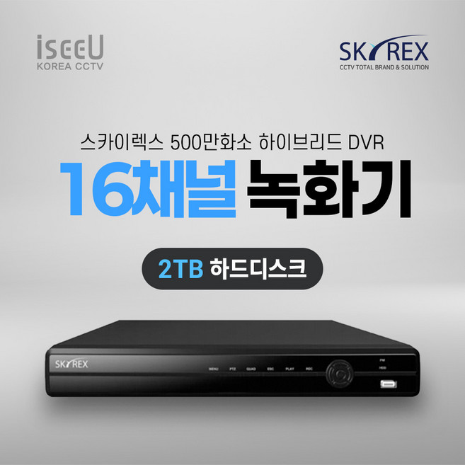 스카이렉스 SKYREX CCTV 녹화기 500만화소 DVR 감시카메라 하드디스크, 1개, SKY-DVR(16채널2TB)