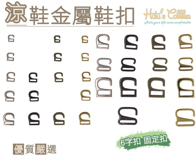 糊塗鞋匠 優質鞋材 N138 涼鞋金屬鞋扣 鞋帶固定扣 DIY維修配件, J01銀色, 1個