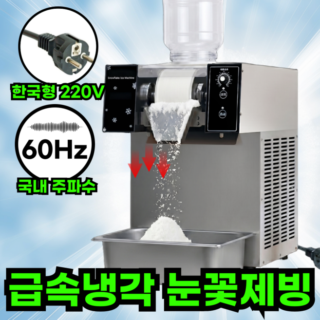 빙수피아 [고장없는] 눈꽃 빙수기계 공냉식 60Hz 가정용 업소용 실타래 팥빙수, 버튼형_일제빙량 60kg