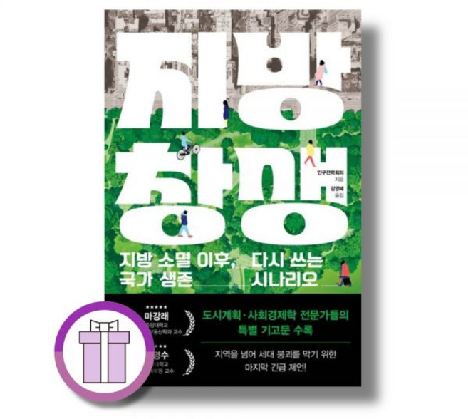 인구전략회의 지방 창생 소멸 이후 다시 쓰는 국가 생전 시나리오, 인구전략회의 지방 창생 소멸 이후, 다시 쓰는 국가 생