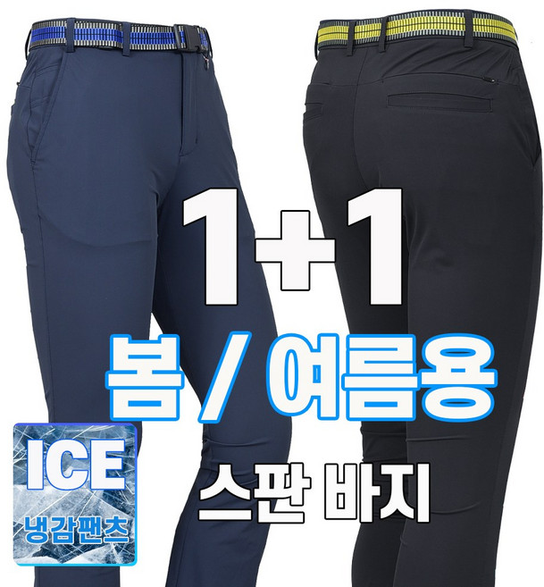 워킹맨 아울렛 1+1 봄 여름시즌 남성용 프리미엄 냉감소재 쿨 아이스 팬츠 일상복 근무복 외출복 스판바지 아웃도어 근무복 작업복 B150