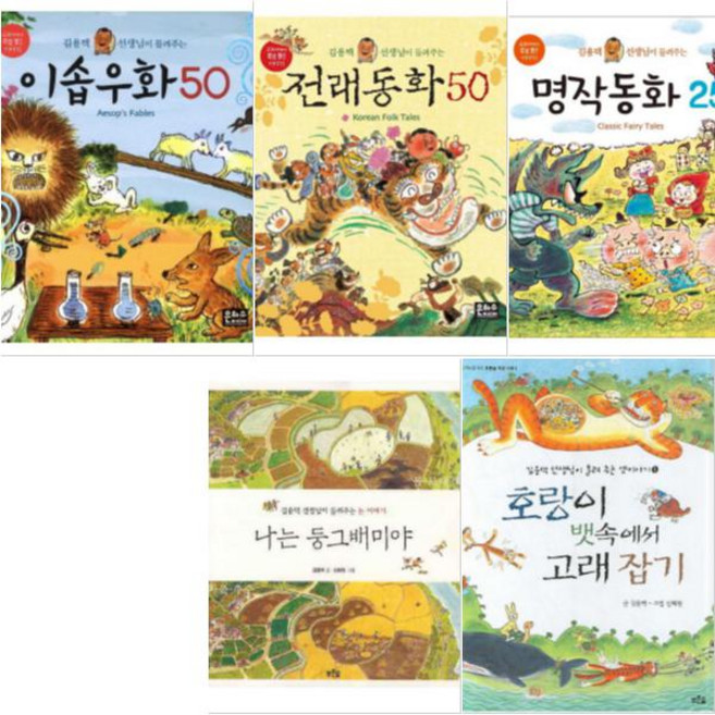 김용택 선생님이 들려주는 시리즈 선택구매[전5권] 명작 + 전래 + 이솝 + 옛이야기 + 논 이야기, 호랑이 뱃속에서 고래 잡기