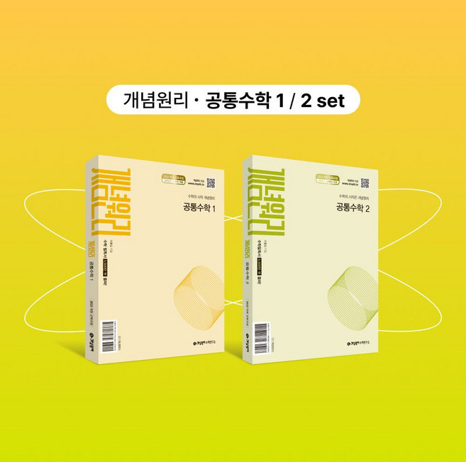 개념원리 공통수학1+개념원리 공통수학2+핵심개념팩 세트(2026), 개념원리 공통수학1+개념원리 공통수학2+핵심개념팩 .., 개념원리 수학연구소(저)