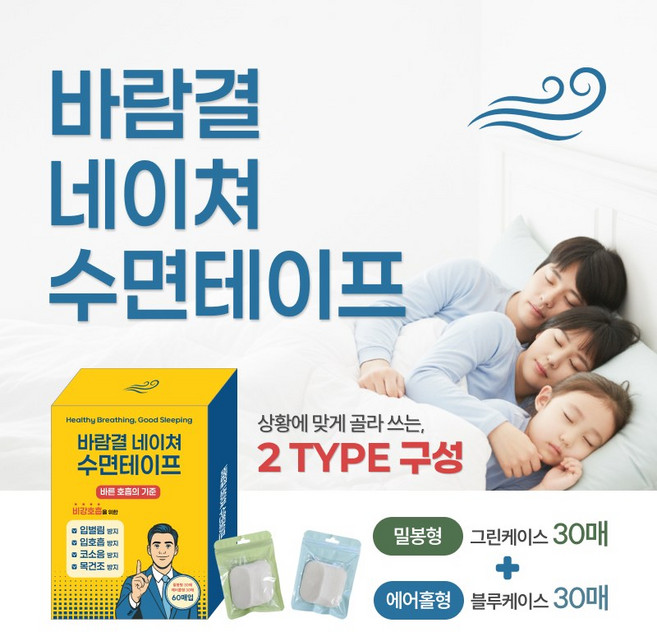 바람결 네이쳐 수면테이프 입벌림 방지 무호흡 구강호흡방지 수면 입술 밴드-밀봉형 에어홀형 60p, 4개