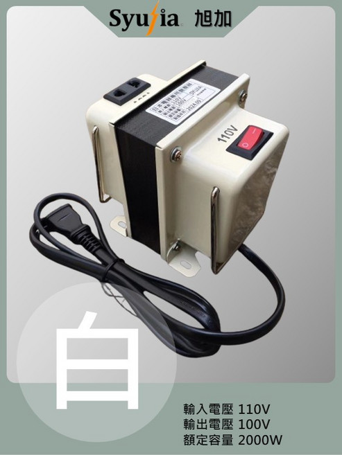 Syujia旭加 變壓器 適用於日本電器 110V轉100V 2000W 隨插即用 過載保護 白色, 1個