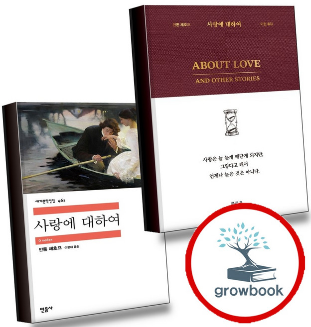 4위 - 사랑에 대하여 (전2권) 세트 (GROW BOOK 그로우북), 1개