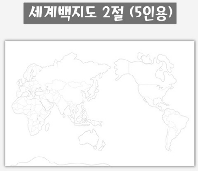 세계 백지도 컬러링 2절 (5인용)