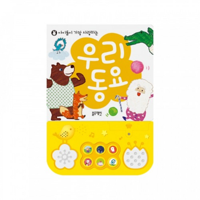 [블루래빗] 아이들이 가장 사랑하는 우리 동요 / 영유아 멜로디 동요책 두뇌감각 오감발달