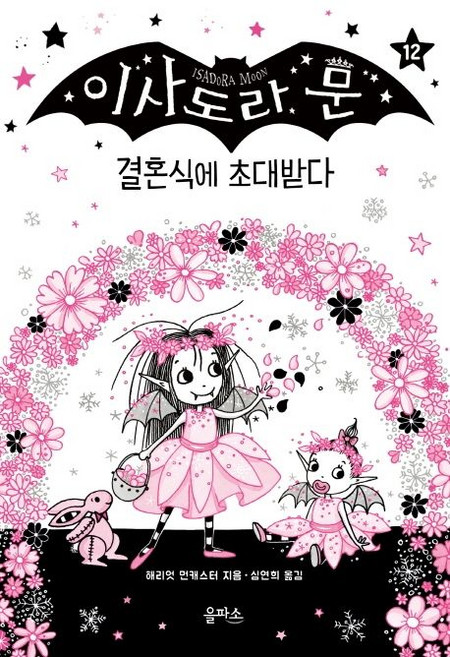 이사도라 문 12 결혼식에 초대받다, 1개