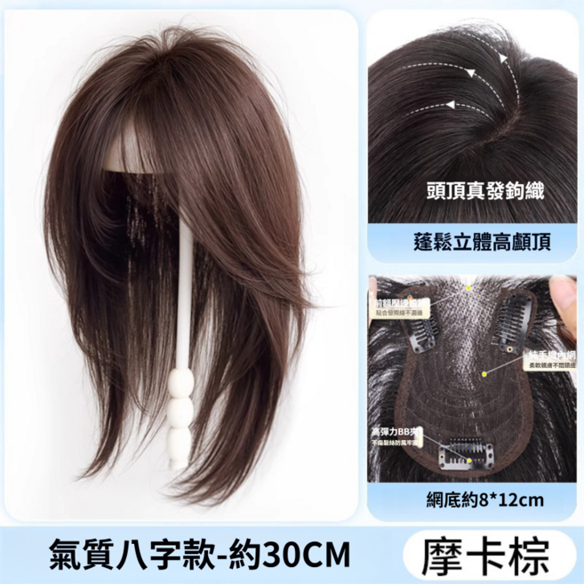 法式假髮 摩卡棕 氣質八字款 約30CM, 八字假髮-摩卡棕-30cm, 1個