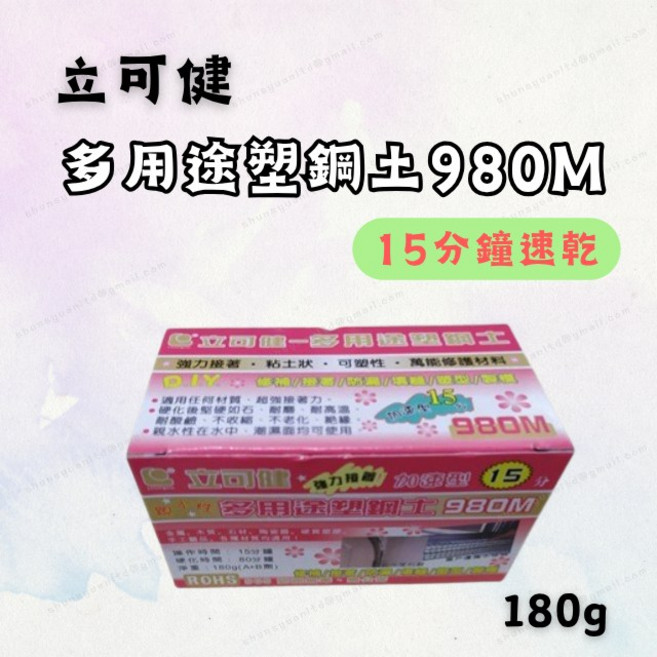 立可健 多用途塑鋼土 修補膠 980M 加速型 15分鐘速乾 補裂縫 修繕黏著 台灣製, 1個