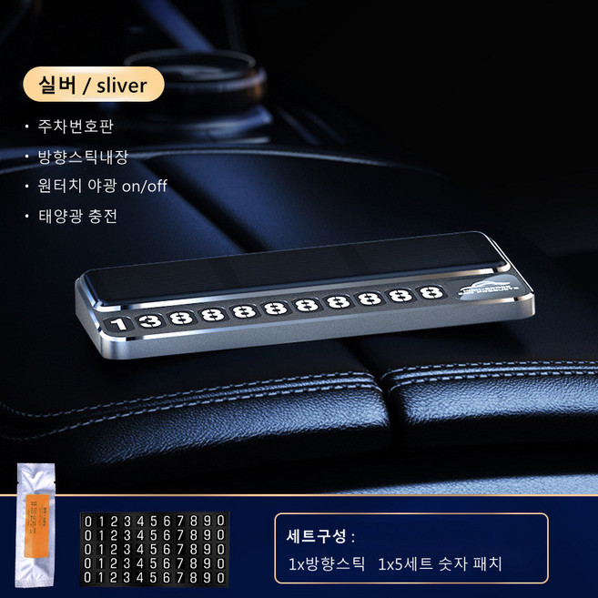 올라이프9 자동차전화번호판 차방향제 led주차번호판, 실버, 1개