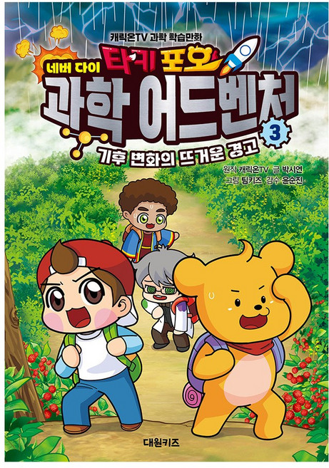 [대원키즈] 캐릭온TV 타키 포오 네버다이 과학 어드벤처 3권, 단품, 단품