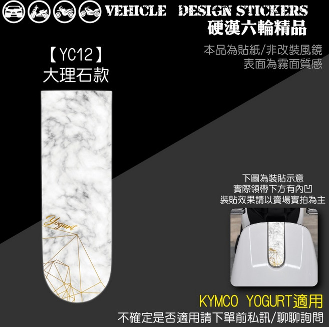 KYMCO YOGURT 125 優格125 機車領帶貼 (免裁切), 1個, 【YC12】大理石款