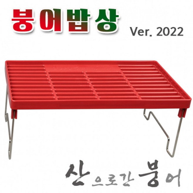 [탑레져] 붕어밥상[접이식](간이테이블) 휴대용 낚시선반 산으로간붕어 2022버전