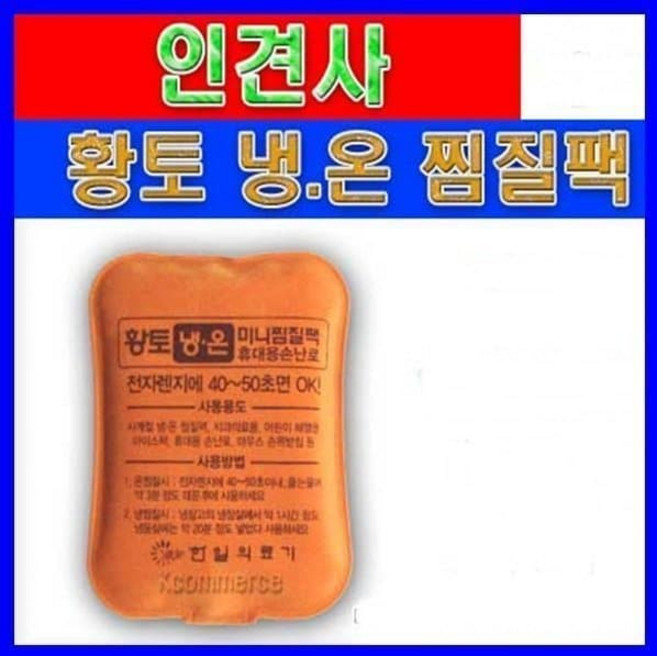 한일의료기 (한일) 황토 냉온 미니찜질팩 휴대용손난로 3개세트