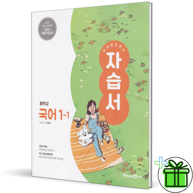 2026 미래엔 중학교 국어 1-1 자습서 (신유식) 중1, 국어영역, 중등1학년