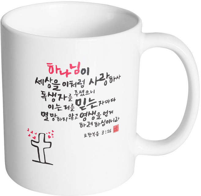 핸드팩토리 캘리 성경말씀 머그컵 99종, B10_요한복음 3:16 머그컵, 1개
