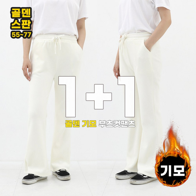 비비진 여성 골덴 부드러운 겨울 기모 안감 부츠컷 밴딩 나팔바지 1+1