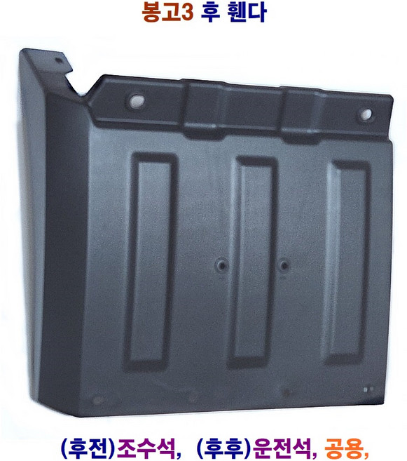 정화 봉고3 후 휀다 흑고무 다이 후 머드가드 흙받이 다이, 1개, 봉고3 후 휀다(후후)운전석