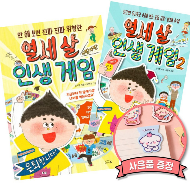 열세 살 인생 게임 1 + 2 세트 (어린이 경제 금융 공부 책)