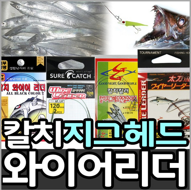 갈치 와이어리더 모음/루어/칼치낚시, 1개
