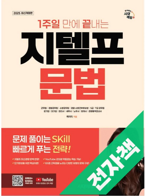 2026 시대에듀 1주일 만에 끝내는 지텔프(G-TELP) 문법, 전자책