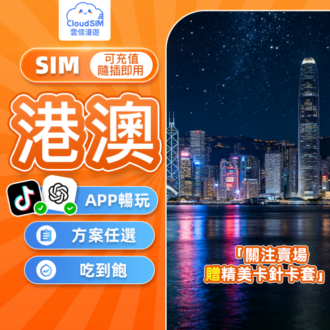 雲信漫遊 港澳網卡 香港 澳門 4G 5G 高速上網, 1張, 港澳3天吃到飽